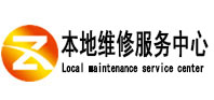 兴仁本地维修服务中心（中讯网）